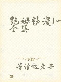 艳姆动漫1~6全集封面