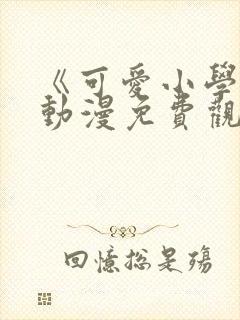 《可爱小学妹》动漫免费观看全集