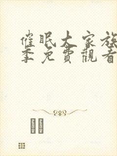 催眠大家族第一季免费观看全集动漫