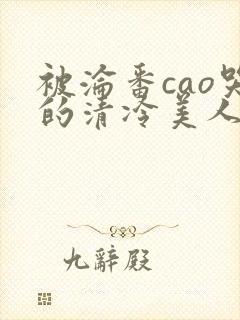 被沦番cao哭的清冷美人