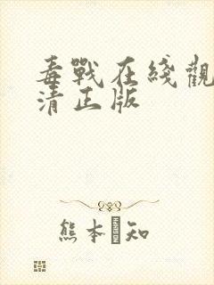 毒战在线观看高清正版