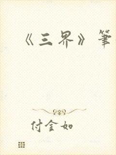 《三界》笔趣阁