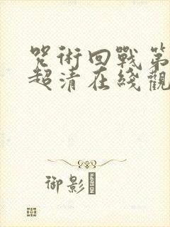 咒术回战第一季超清在线观看