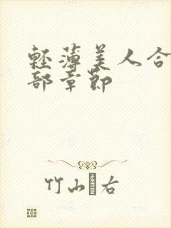 轻薄美人合集全部章节