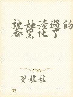 被她渣过的女主都黑化了