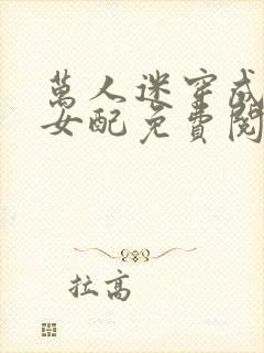 万人迷穿成恋综女配免费阅读