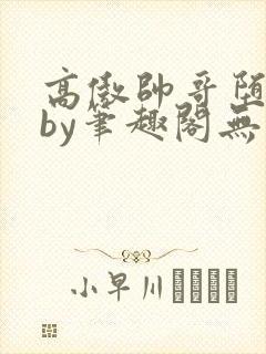 高傲帅哥堕落记by笔趣阁无