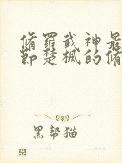 修罗武神最新章节楚枫的修为