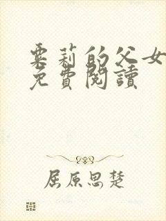 粟莉的父女小说免费阅读封面