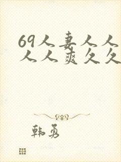 69人妻人人澡人人爽久久