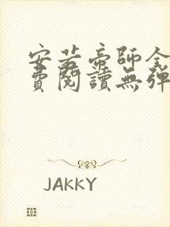 安若帝师全文免费阅读无弹窗笔趣阁