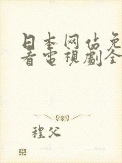 日本网站免费观看电视剧全集