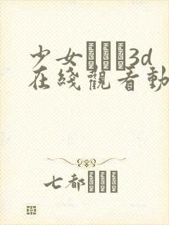 少女たちよ3d在线观看动漫第四集