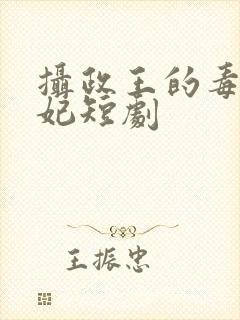 摄政王的毒医神妃短剧