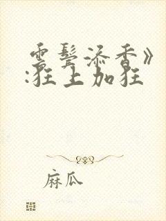 云鬓添香》作者:狂上加狂