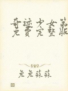 奇迹少女第四季免费完整版中文