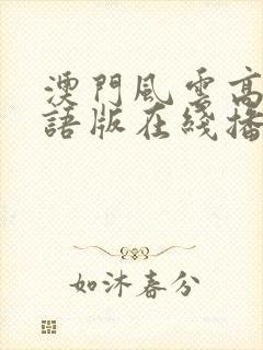 澳门风云高清国语版在线播放