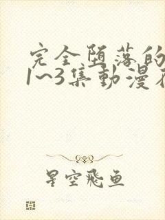 完全堕落的家人1~3集动漫在线观看免费观看