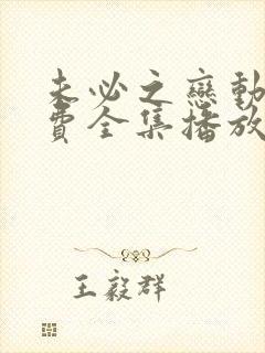 未必之恋动漫免费全集播放在线观看封面