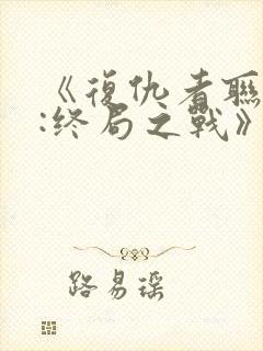 《复仇者联盟4:终局之战》封面