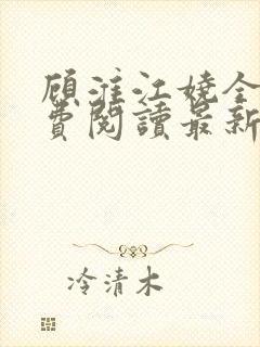 顾淮江娆全文免费阅读最新章节