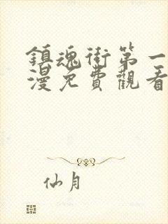 镇魂街第一季动漫免费观看完整版封面