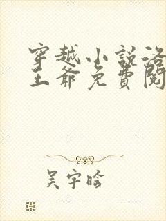 穿越小说洛蓝钰王爷免费阅读