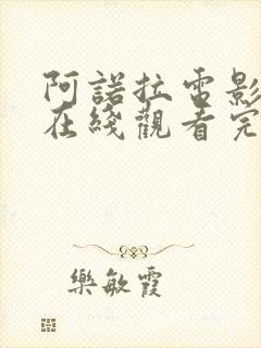 阿诺拉电影高清在线观看完整版