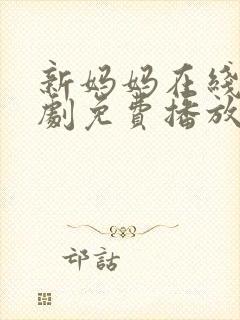 新妈妈在线电视剧免费播放国语高清