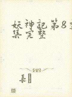 妖神记第8季全集完整