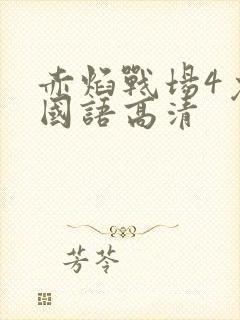 赤焰战场4免费国语高清