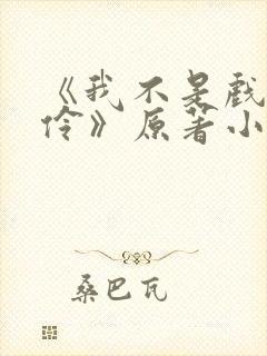 《我不是戏神陈伶》原著小说