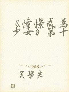 《憧憬成为魔法少女》第十集