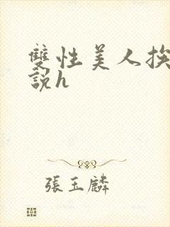 双性美人挨艹小说h