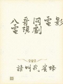 八哥网电影高清电视剧