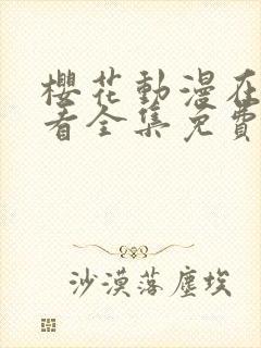 樱花动漫在线观看全集免费高封面