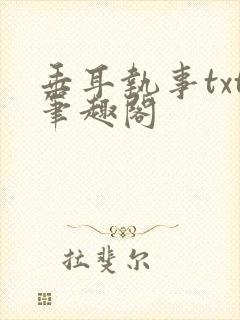 垂耳执事txt笔趣阁封面