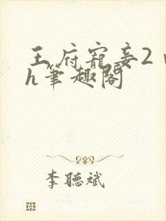 王府宠妾2ⅴ1h笔趣阁封面