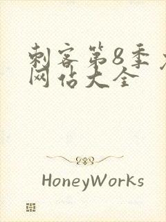 刺客第8季免费网站大全