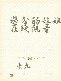 过分的姐姐免费在线观看