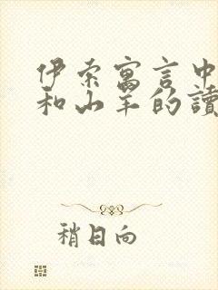 伊索寓言中狐狸和山羊的读后感