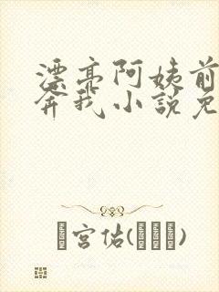 漂亮阿姨前来投奔我小说免费阅读