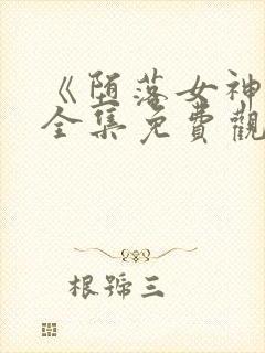 《堕落女神官》全集免费观看动漫