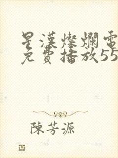 星汉灿烂电视剧免费播放55集