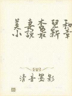 美妻杏儿和孙总小说最新章节更新