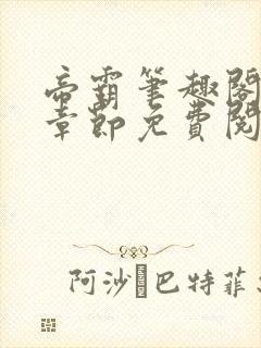 帝霸笔趣阁最新章节免费阅读