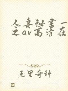 人妻秘书一乃葵之av高清在线