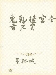 鬼乳后宫全集观看免费封面