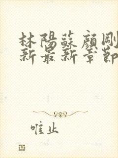 林阳苏颜刚刚更新最新章节笔趣阁封面