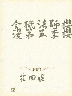 全职法师樱花动漫第五季樱花动漫